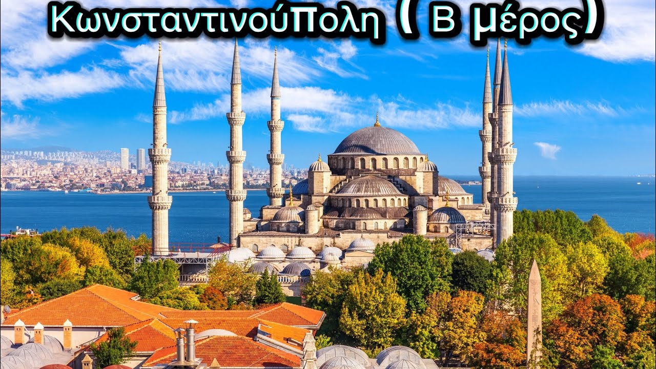 ΚΩΝΣΤΑΝΤΙΝΟΥΠΟΛΗ Β ΜΕΡΟΣ 1
