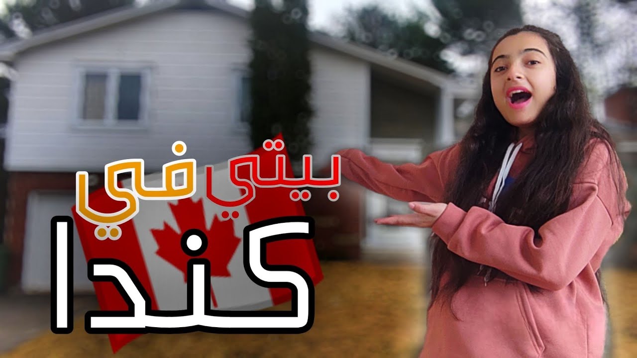 جولا في بيتي😶‍🌫️ 🏡 |  في كندا 🇨🇦 | لاول مرة 😊