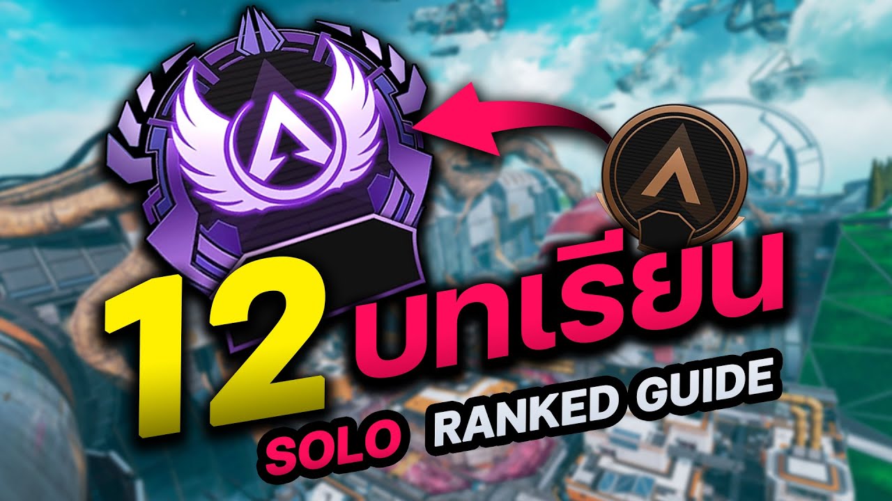 12บทเรียน จากการSolo Rank Bronze to Masters | NMZ