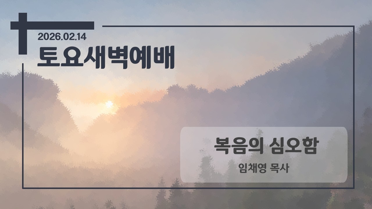 2026.02.14 - 복음의 심오함 - 토요새벽예배
