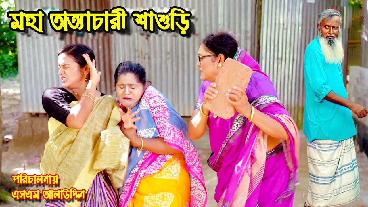 অত্যাচারী শাশুড়ি | adorshow bo | bangla natok | Bastobota | namaji bahu | Alauddin | natok | SM NEWS