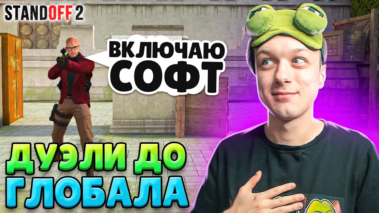 ДОРОГА ДО ГЛОБАЛА В ДУЭЛЯХ, НО ПРОТИВ МЕНЯ ЧИТЕРЫ🤪 (STANDOFF 2)