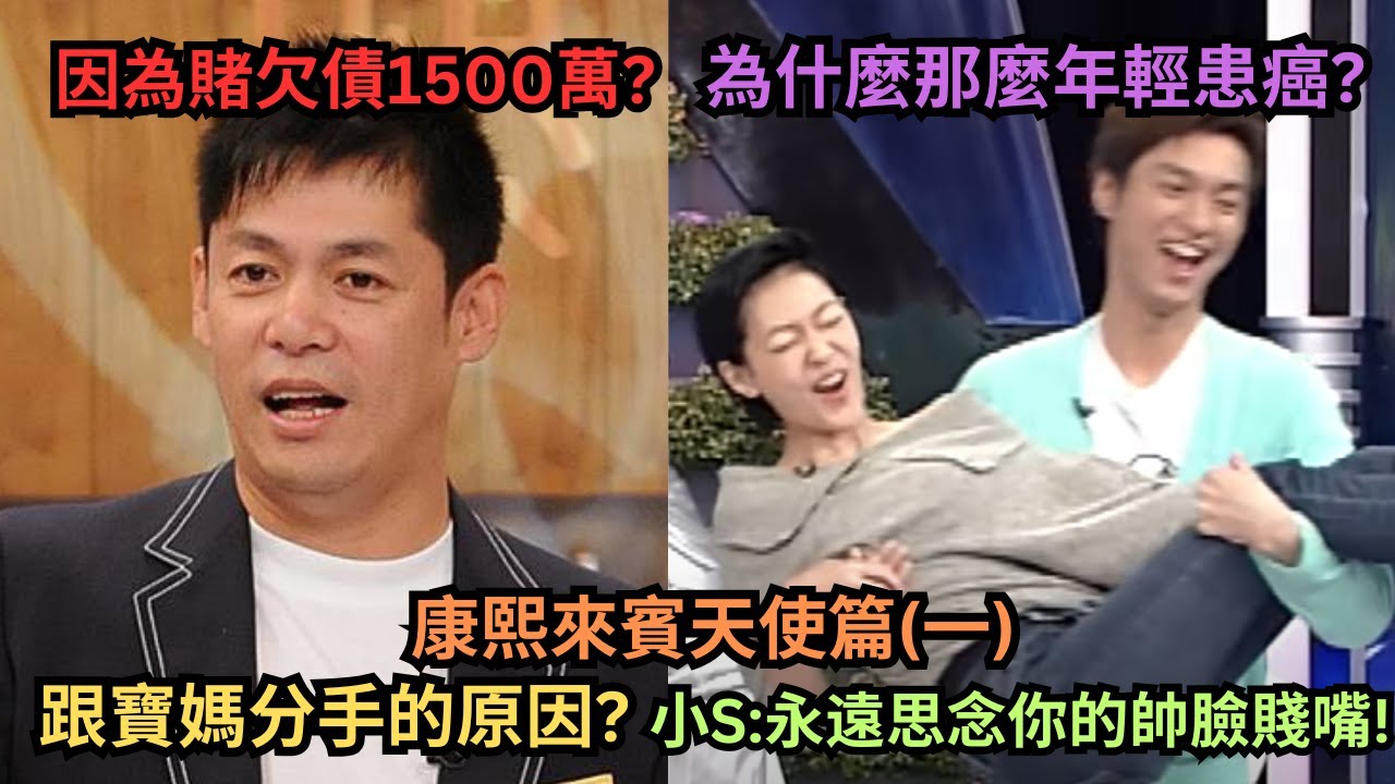 康熙來賓-天使篇(一)安鈞璨癌末肝長了上百顆腫瘤但為了不讓大家擔心隱瞞病情?汪建民為什麼會欠債上千萬?跟柯以柔炒CP最後卻跟寶媽在一起?為什麼會跟寶媽分手?