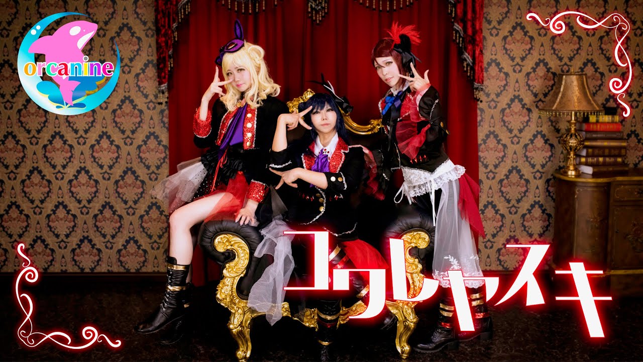 【オルカナイン】コワレヤスキ 踊ってみた＊ラブライブ！サンシャイン‼︎ 【Guilty Kiss】Kowareyasuki LoveLive! Sunshine!!