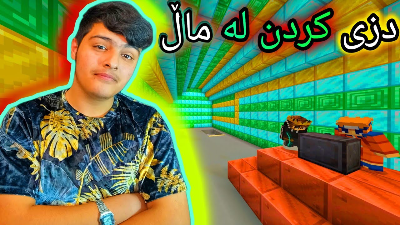 دزی کردن لە ماڵ🤑💲| Kurdish Minecraft