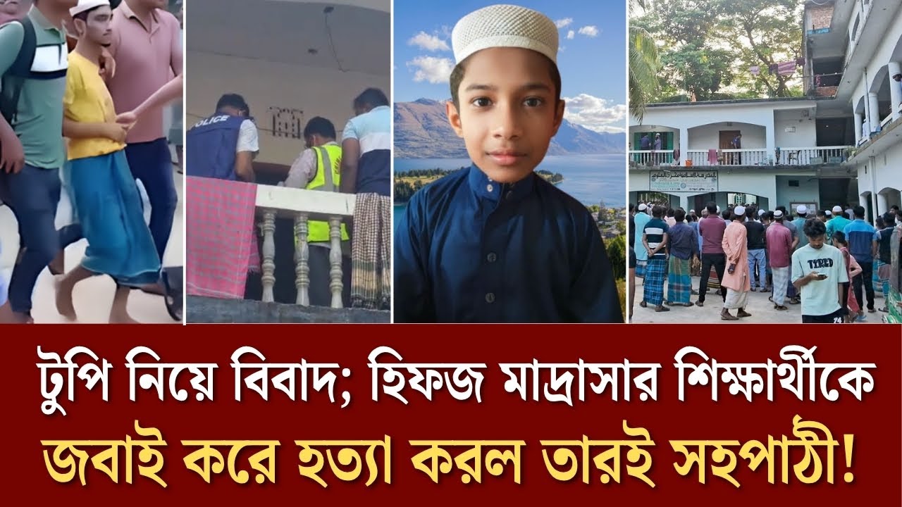 টুপি নিয়ে বিবাদ; হিফজ মাদ্রাসার শিক্ষার্থীকে জ*বাই করে হ*ত্যা করল তারই সহপাঠী! | Face The People