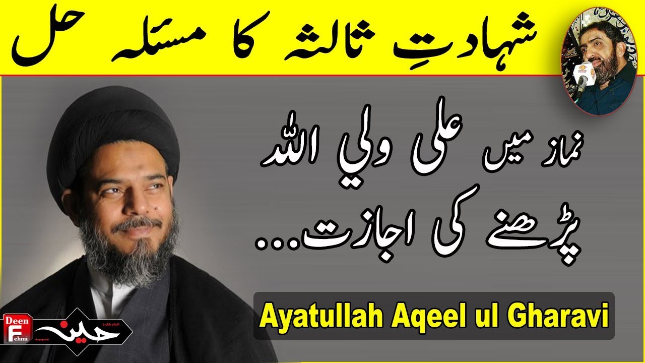 Namaz me Ali un Waliullah | Shahdat e Salisa by Ayatullah Aqueel ul Gharavi | Shia Namaz