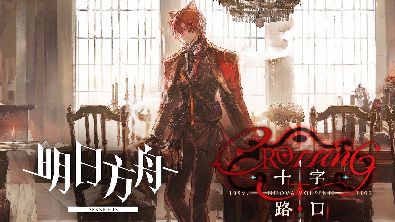 《Arknights》「Crossing Nuova Volsinii」 SideStory PV