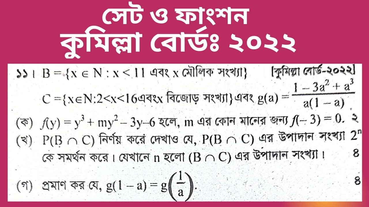 সাধারণ গণিতঃ সেট ও ফাংশন| কুমিল্লা বোর্ড ২০২২ প্রশ্নের সমাধান|| Set and Function||Cumilla Board-2022