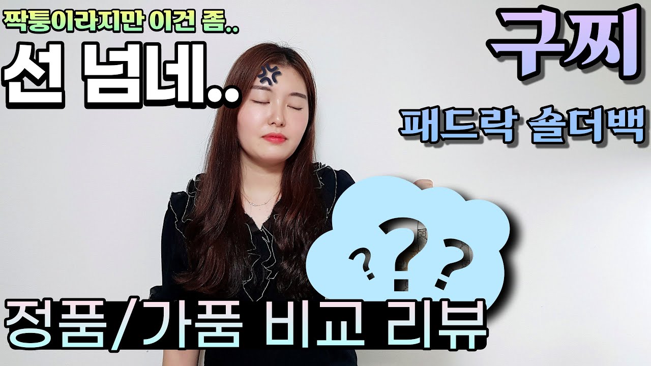 20만원 주고 산 짝퉁 명품백의 충격적인 상태. 양심없는 짝퉁 판매자분들 꼭 보세요. [GUCCI - Padlock Chain Bag Original&Fake]