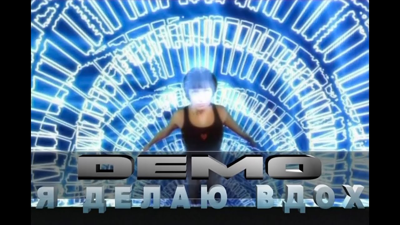 ДЕМО - DEMO &ndash; Я Делаю Вдох  💋