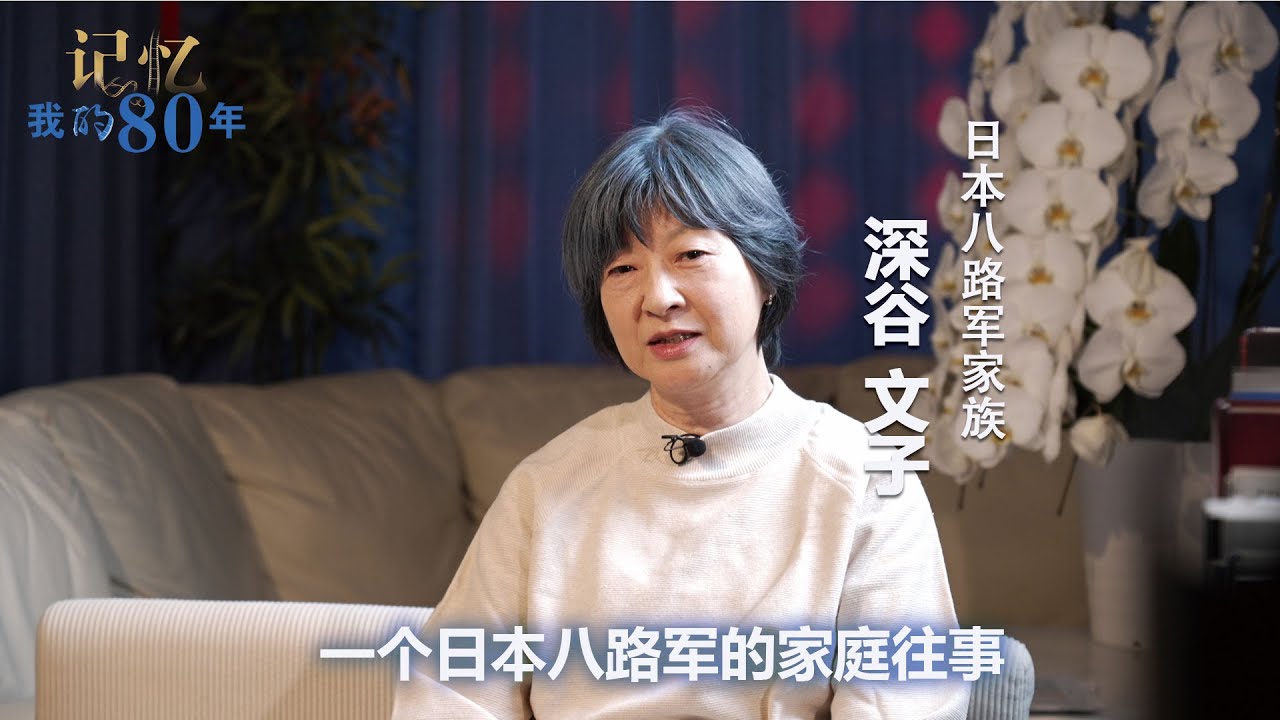 记忆 我的80年丨深谷文子：一个日本八路军的家庭往事—日本八路军家族
