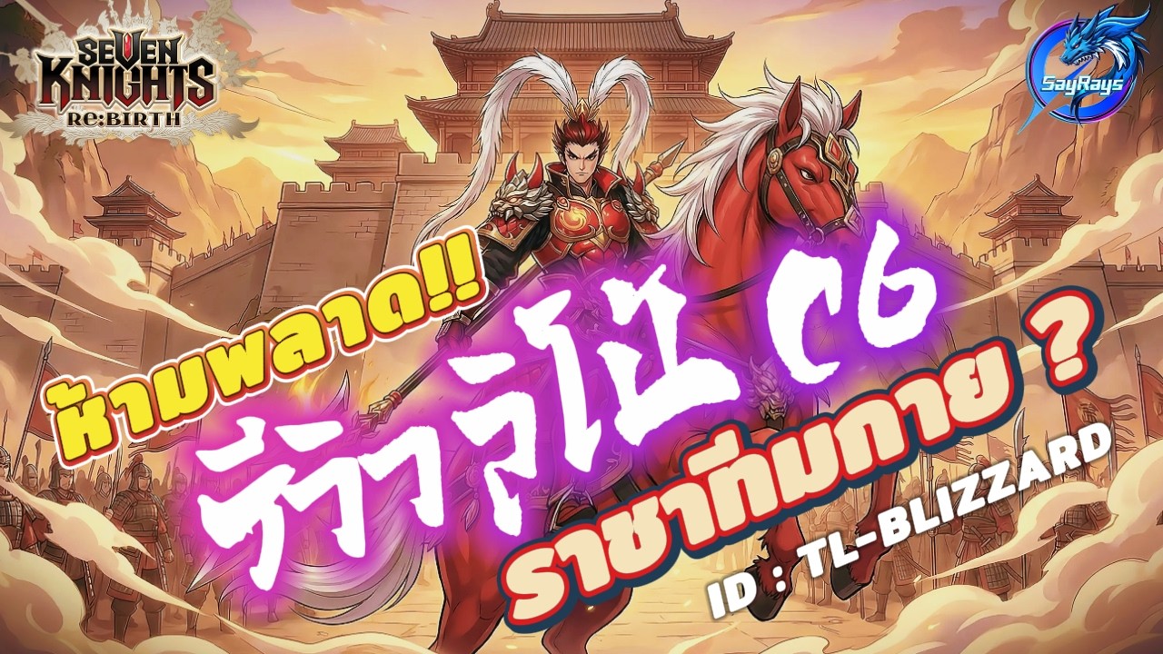 Seven Knights Re:BIRTH 🔴 : พลังทำลายล้างระดับ SSS! รีวิวลิโป้ ราชาฟาร์มคนใหม่ ???