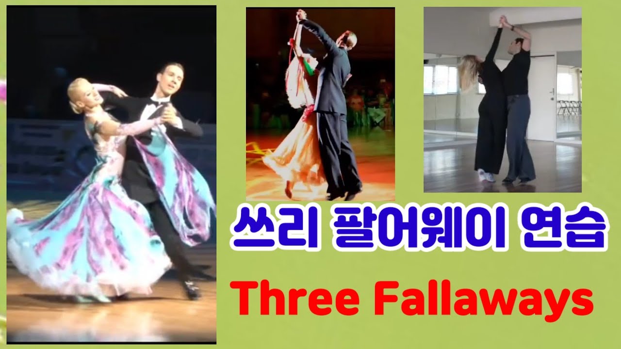 [폭스트롯] 쓰리 팔어웨이 연습. Foxtrot Three Fallaways.