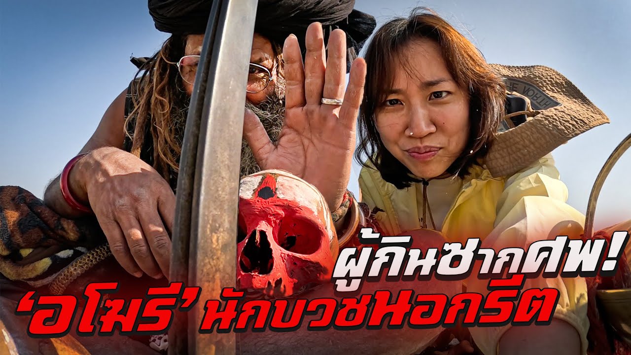 ตามหา &lsquo;อโฆรี&rsquo; นักบวชนอกรีตผู้กินเนื้อมนุษย์!