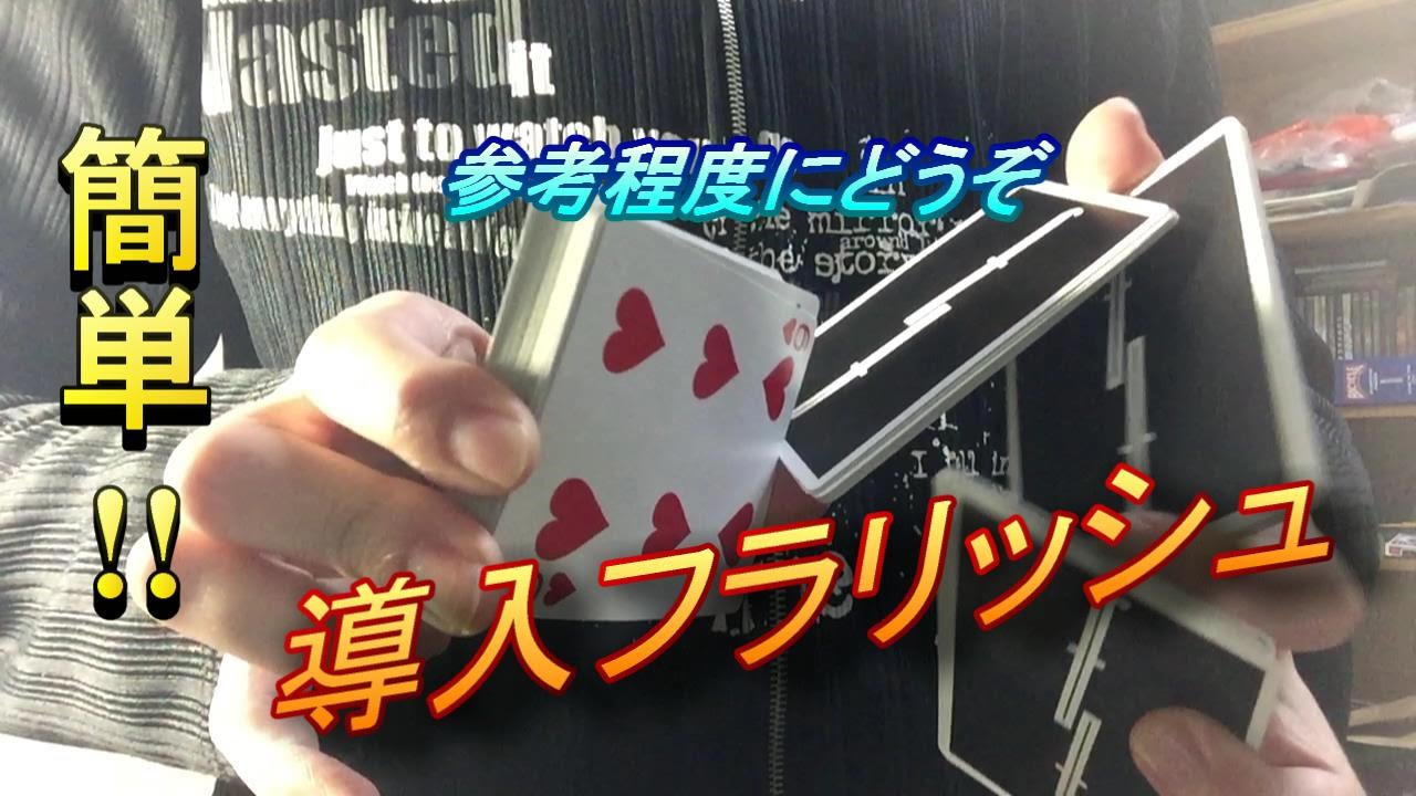 導入小ネタフラリッシュ