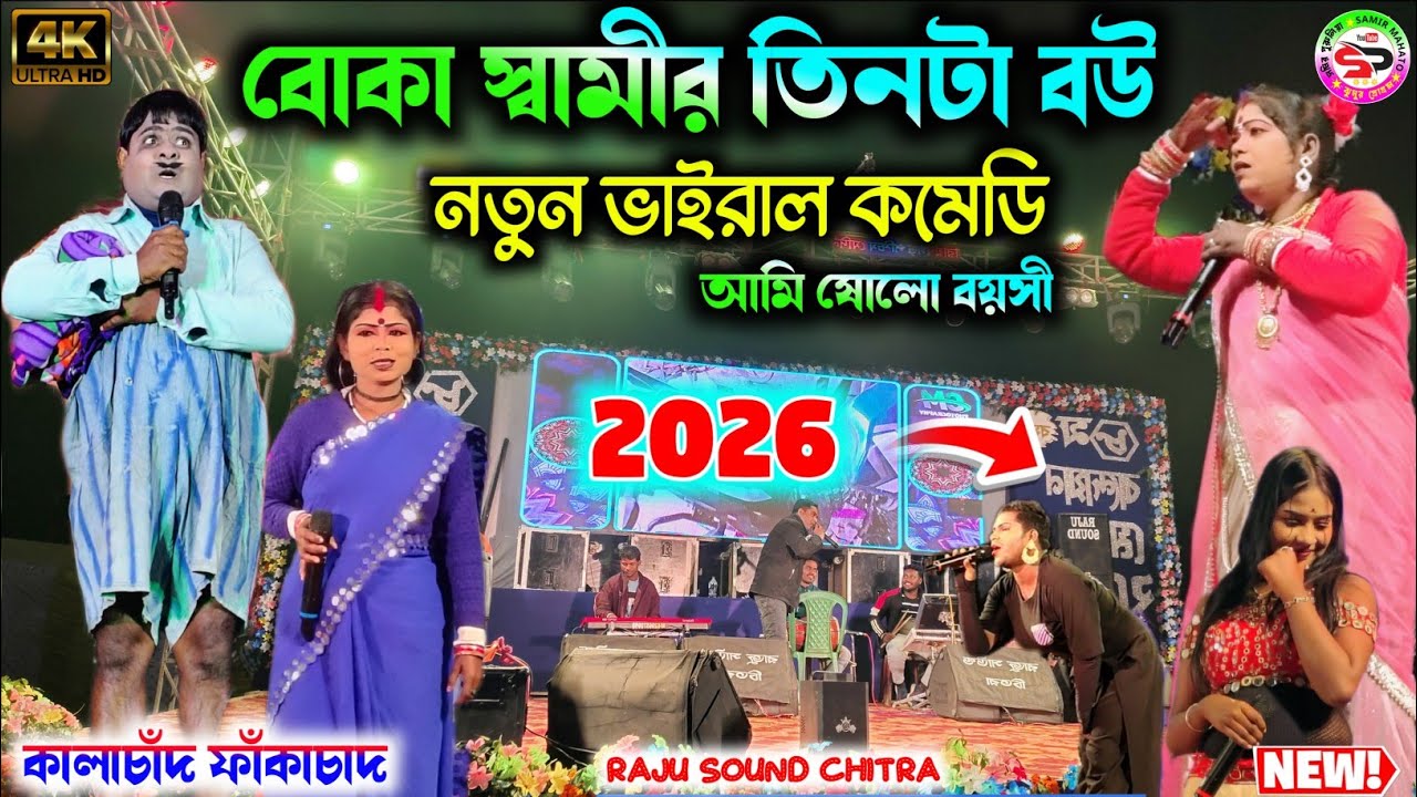 Kalachand fakachand night 2026 || বোকা স্বামীর তিনটা বউ || ami solo boysi || purulia new comedy 