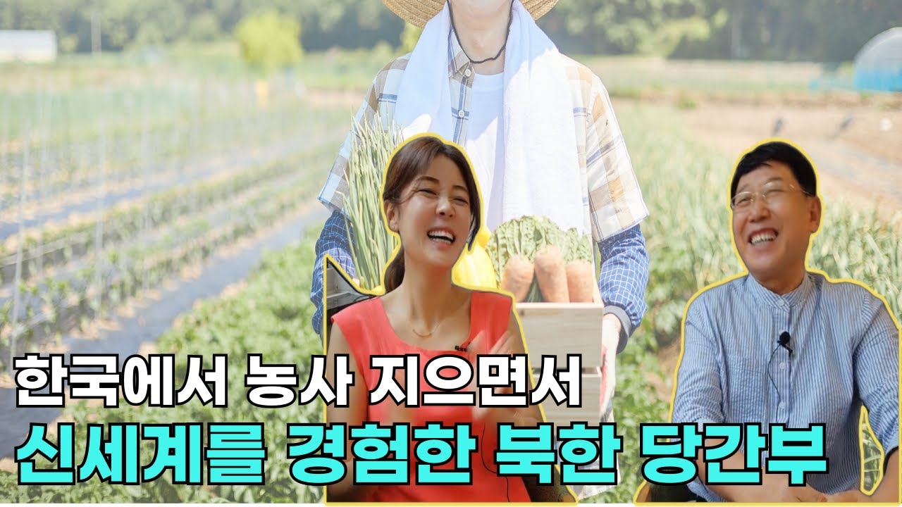 [홍성원님_풀스토리 2]한국에서 농사 지으면서 신세계를 경험한 북한 당간부