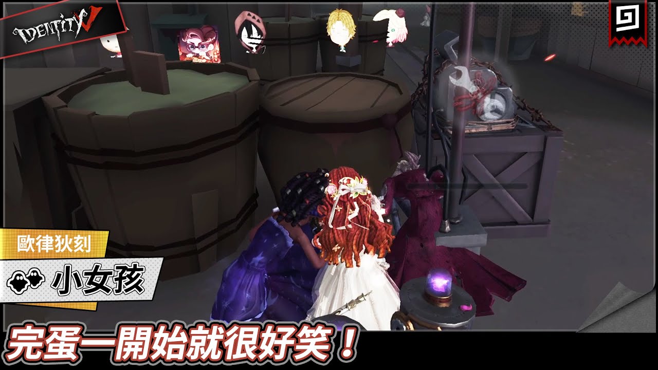 【第五人格：小女孩《歐律狄刻》】🎭完蛋一開始就很好笑！【歐拉】Identity V+ Angles of Death