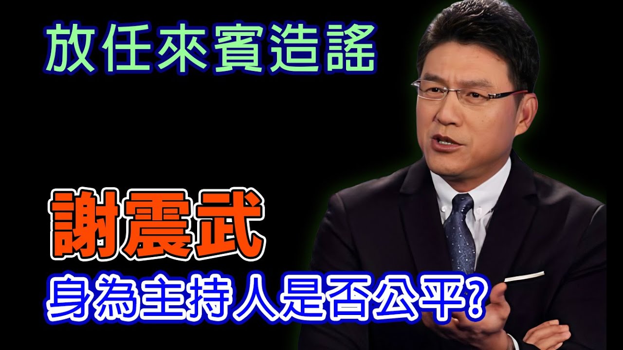 放任來賓抹黑黃國昌，謝震武主持人是否公平? #民進黨 #黃國昌 #謝震武