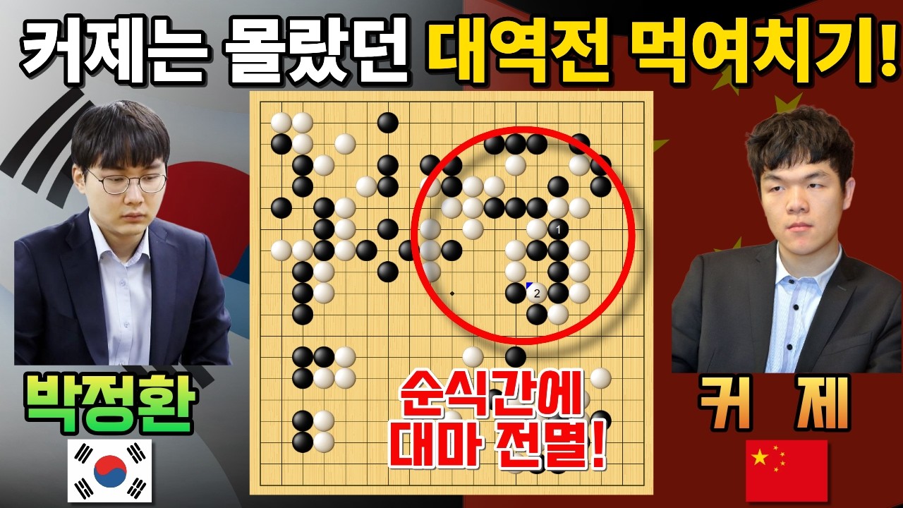 박정환, 중국 1위 커제는 몰랐던 '대역전 먹여치기' 대마를 잡아버리네~ [박정환 9단 VS 커제 9단 월드바둑챔피언십 4강 하이라이트 2018-03-18] #바둑 #박정환 #커제