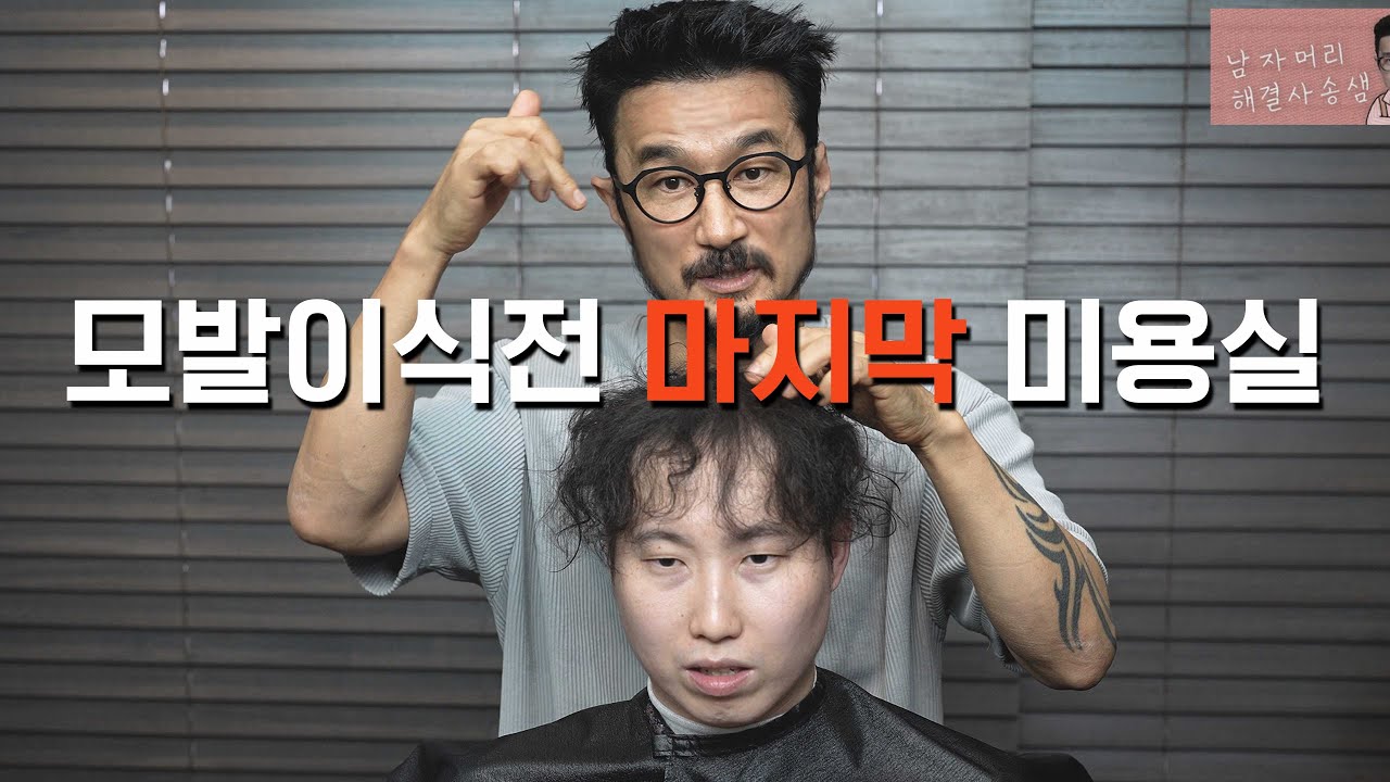800만원 모발이식 견적 받고 찾아온 마지막 미용실