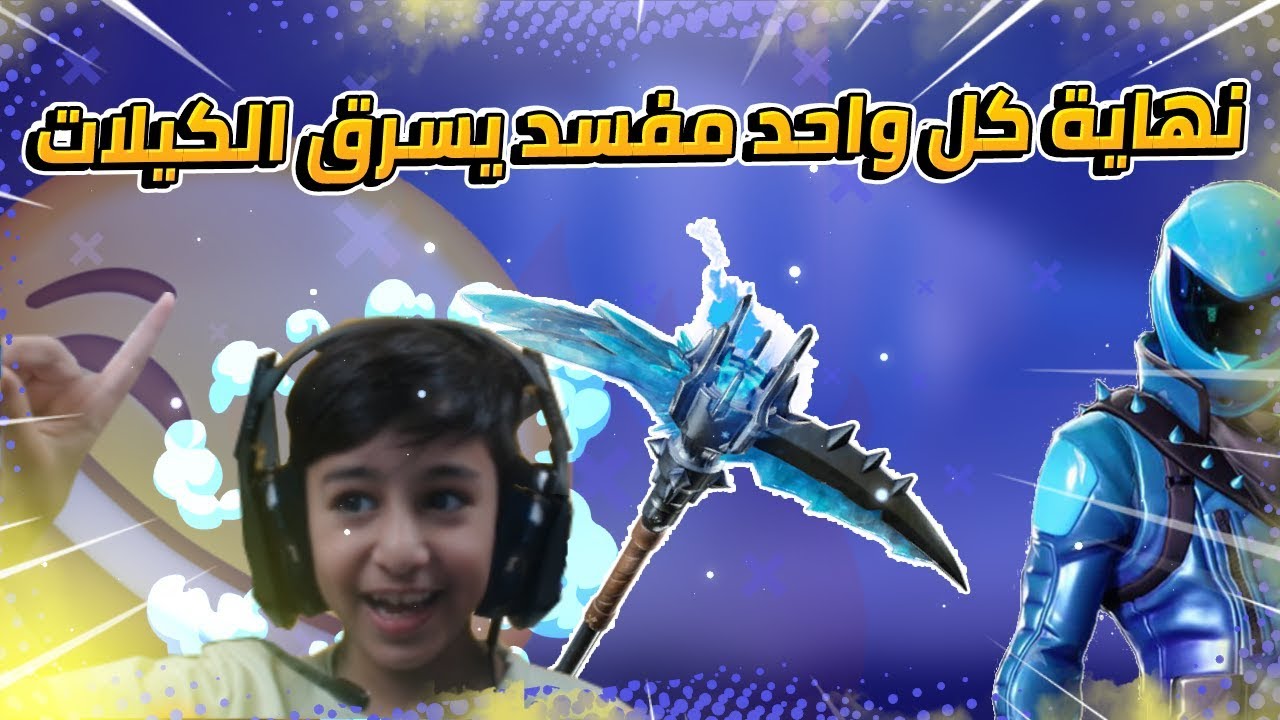 Fortnite | نهاية كل متربص🔥🔥