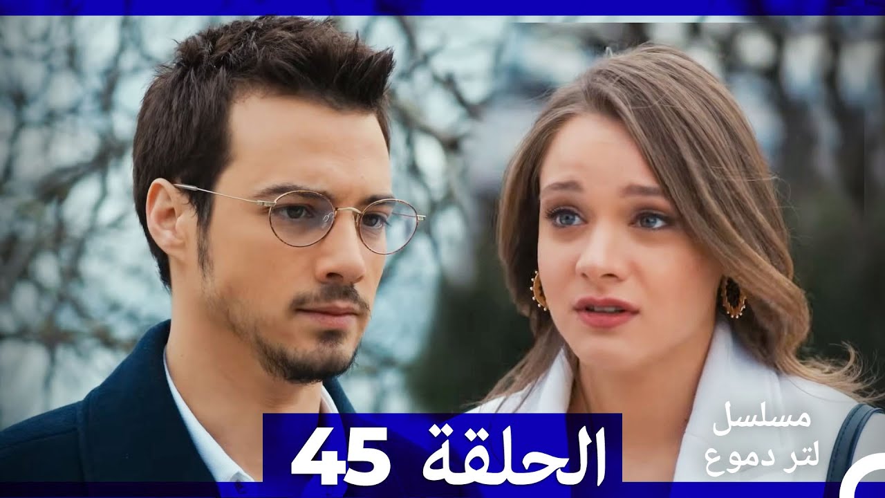 من مسلسل لتر من الدموع الحلقة 45 (أخير) (Arabic Dubbed)