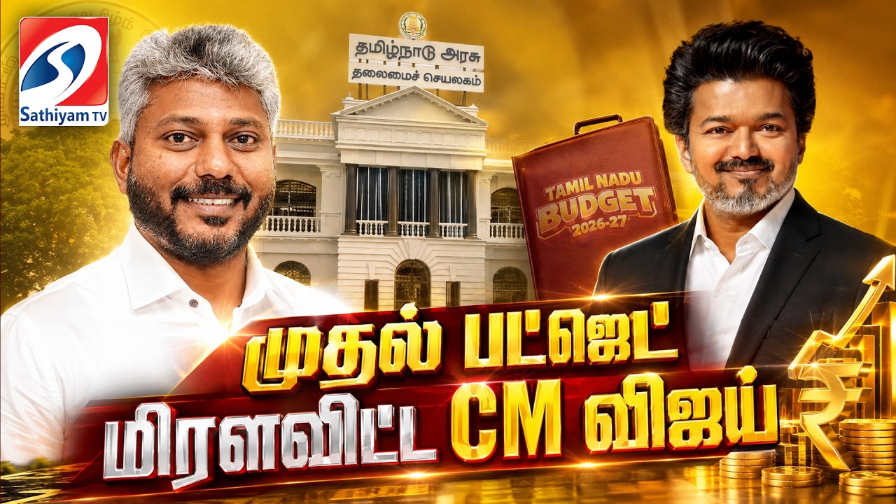 🔴TAMILNADU BUDGET LIVE: CM Vijay | TN Budget 2026 | Marie Wilson | முதல் பட்ஜெட் -மிரளவிட்ட CM விஜய்