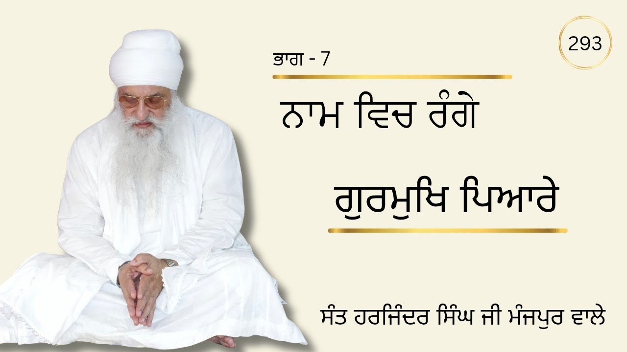 ਭਾਗ - 7। ਨਾਮ ਵਿਚ ਰੰਗੇ ਗੁਰਮੁਖਿ ਪਿਆਰੇ। ਸੰਤ ਹਰਜਿੰਦਰ ਸਿੰਘ ਜੀ ਮੰਜਪੁਰ ਵਾਲੇ 