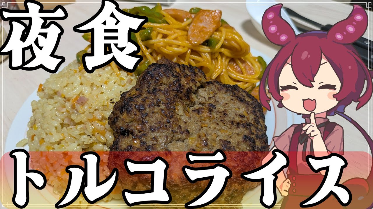 【夜食】あんこもんがトルコライスつくるもん【VOICEVOX】