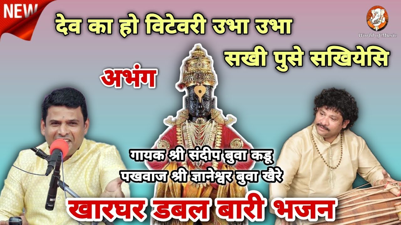 देव का हो विटेवरी उभा l अभंग l श्री संदीप बुवा कडू l श्री ज्ञानेश्वर बुवा खैरे l खारघर डबल बारी भजन