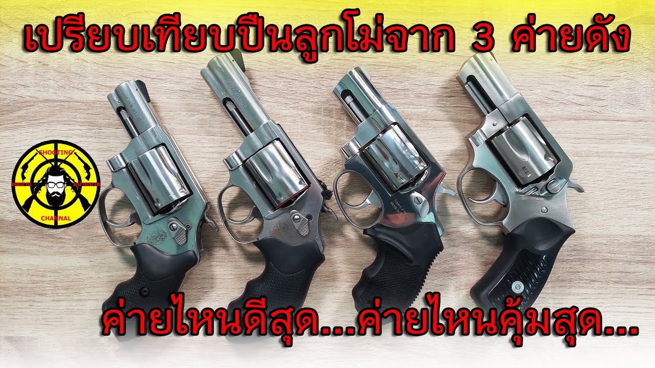 EP.207 เปรียบเทียบปืนลุกโม่ 2 นิ้ว จาก 3 ค่ายดัง S&W , RUGER , TAURUS ตัวไหนดีสุด...ตัวไหนคุ้มสุด...