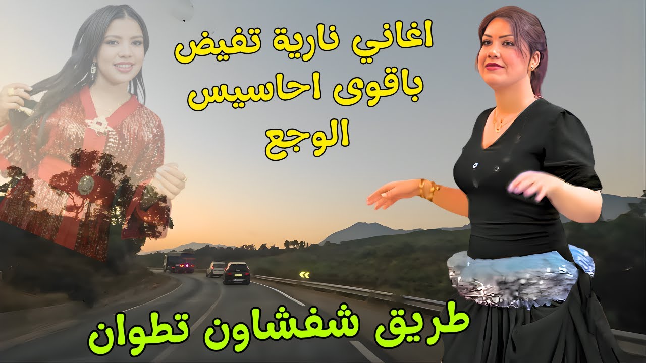 اغاني امازيغية نارية ❤️‍🔥 تفيض باقوى احاسيس الوجع الذي يدمر القلوب بعد الفراق من طريق تطوان #اغاني