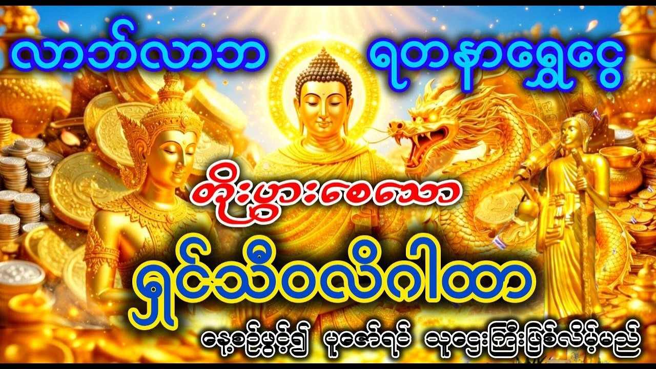 အလုပ်များအောင်မြင်၍ချမ်းသာစေသော ရှင်သီဝလိဂါထာတော်
