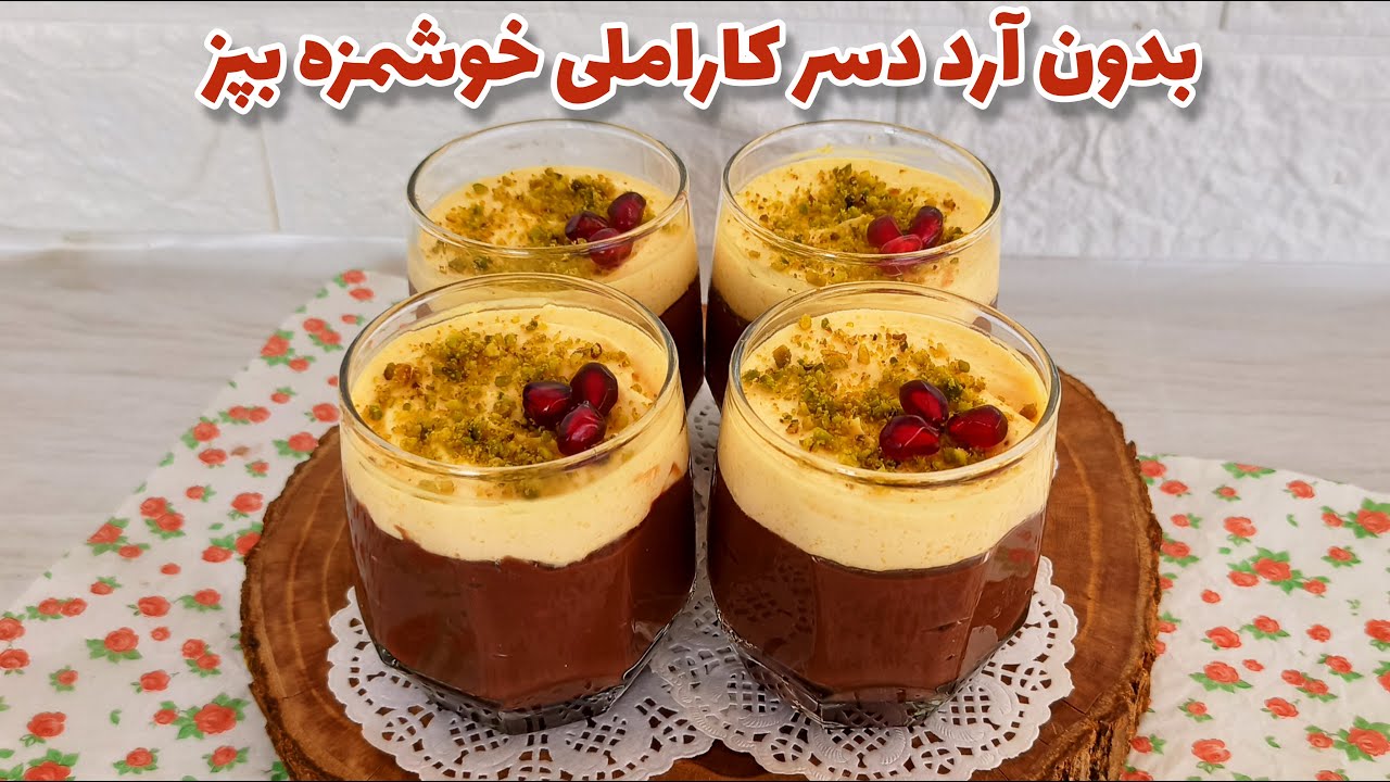 دسر کارامل : بدون آرد خوشمزه ترین دسر کارامل رو درست کنین | دسر کارامل شکلاتی با بیسکویت پتی بور