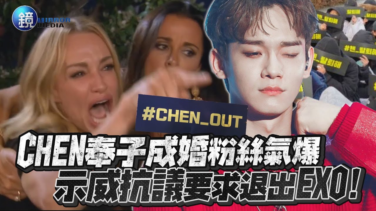 鏡週刊 鏡娛樂即時》CHEN奉子成婚粉絲氣爆 示威抗議要求「退出EXO」