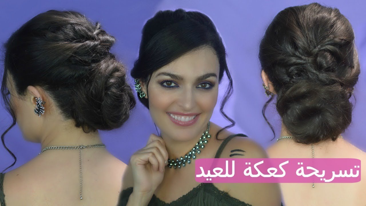 تسريحة كعكة أنيقة وسهلة بدون حرارة أو تنفيش | تسريحة مناسبة للعيد