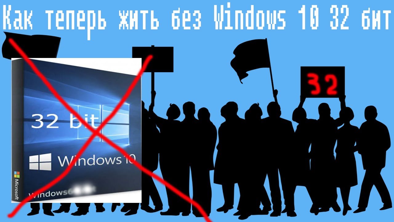 Как теперь жить без Windows 10 32 бит