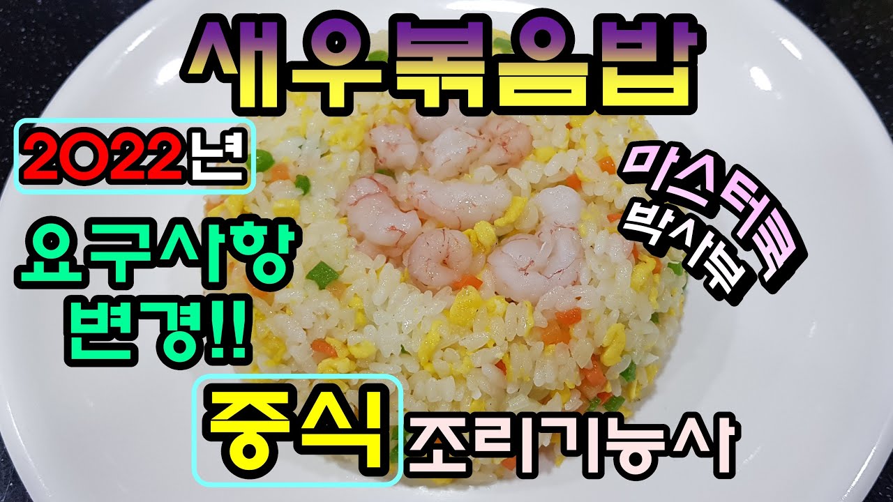 2022년 중식조리기능사_새우볶음밥//마스터박싸부의 합격 노하우