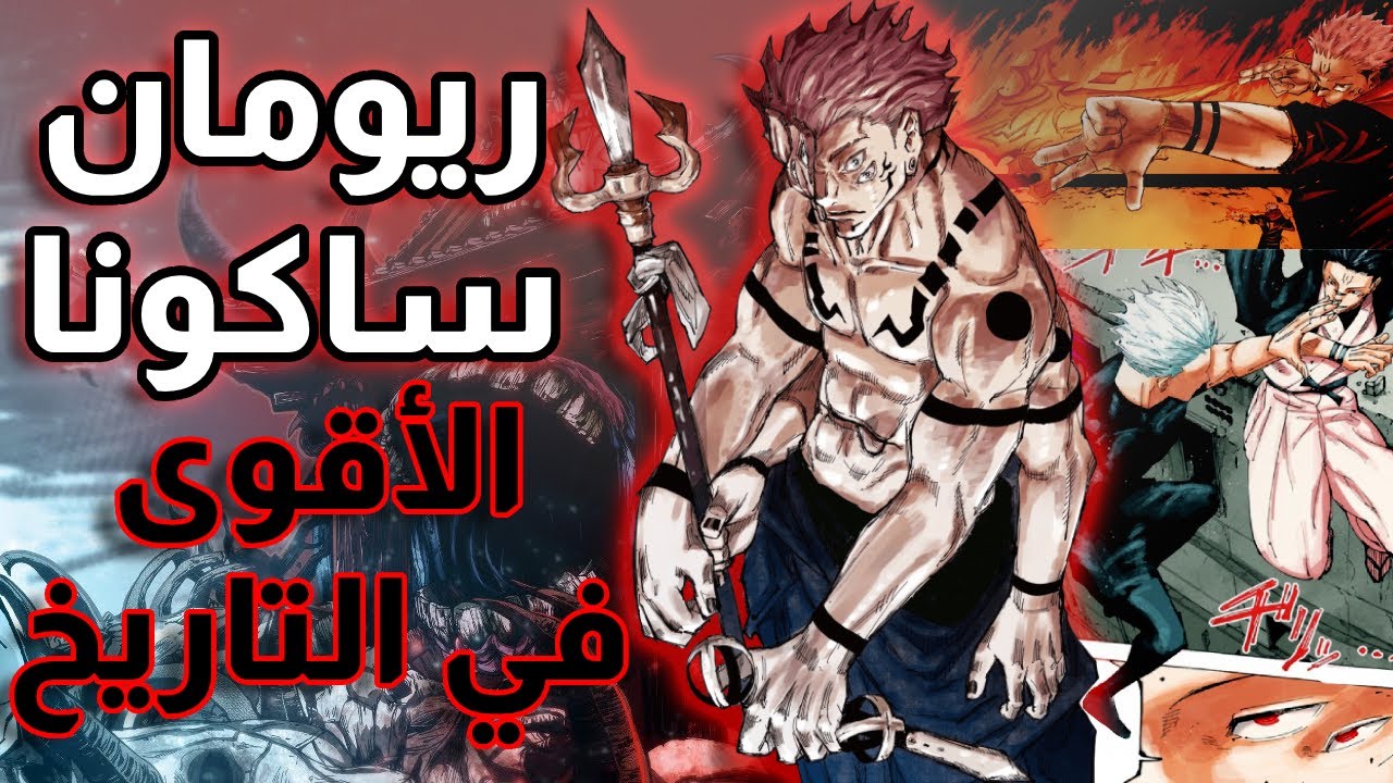ريومان ساكونا | ملك اللعنات | جوجوتسوكايسن
