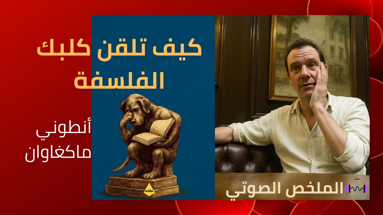 ملخص كتاب: كيف تلقن كلبك الفلسفة