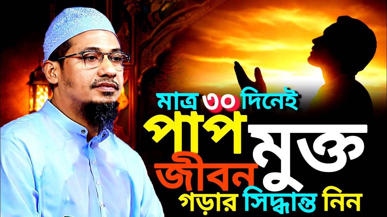 মাত্র ৩০ দিনেই পাপ মুক্ত জীবন গড়ার সিদ্ধান্ত নিন,__,মাওলানা আনিসুর রহমান আশরাফী,__,New owz2026