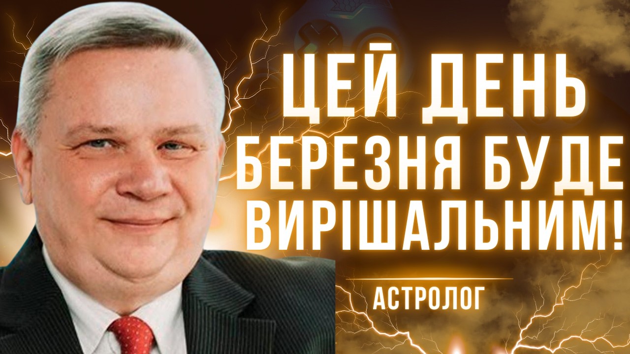 ВІЙНА ЗАКІНЧИТЬСЯ В ЦЕЙ ДЕНЬ.... НАЙВАЖЛИВІШІ ДАТИ БЕРЕЗНЯ! Ігор Мехеда