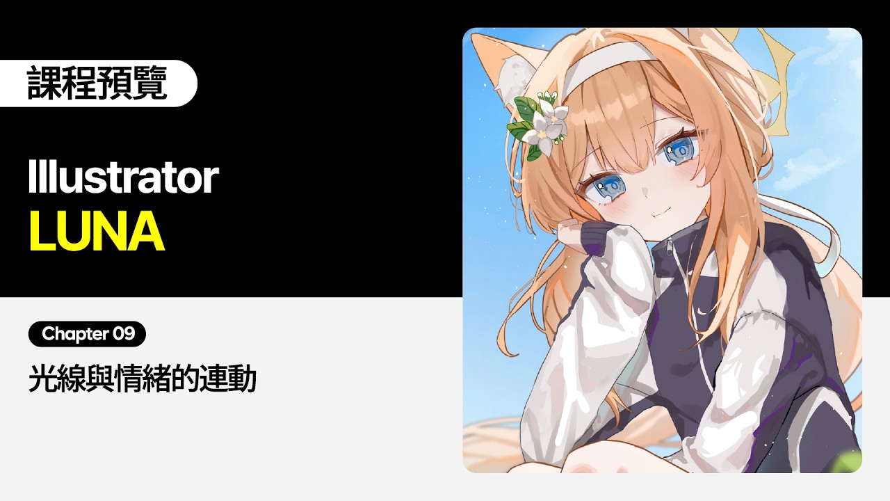 Illustrator LUNA - 09. Linking Light and Emotion