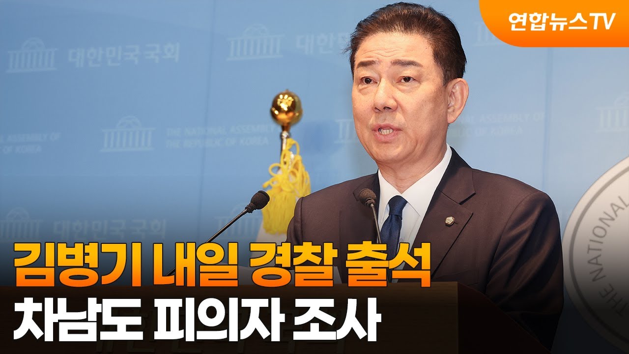 김병기 내일 경찰 출석…차남도 피의자 조사 / 연합뉴스TV (YonhapnewsTV)