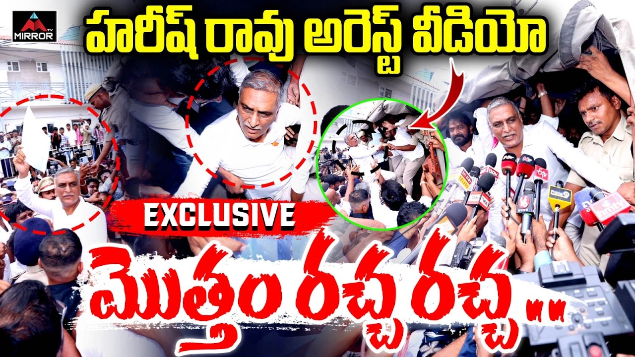 హరీష్ రావు అరెస్ట్ వీడియో | Harish Rao Arrest Video Exclusive | BRS vs Police | Mirror TV