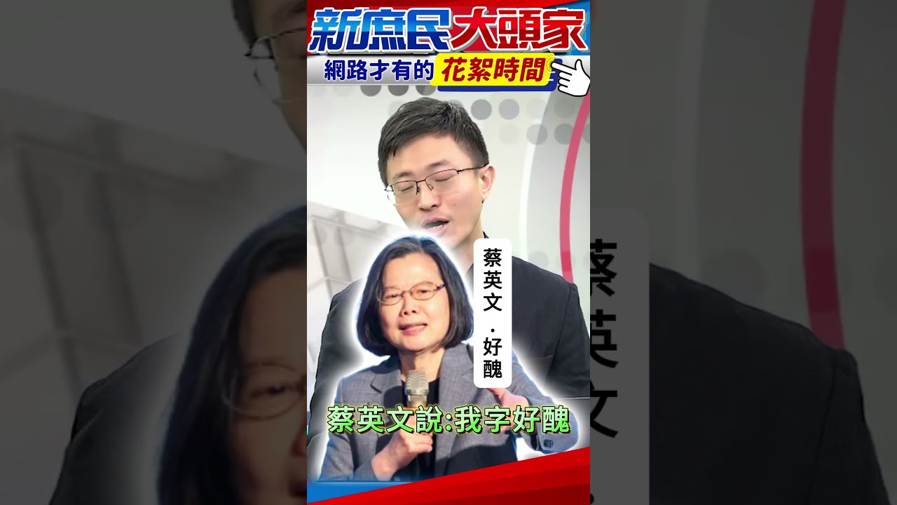 侯漢廷笑話再次上線！　１笑話讓來賓們笑倒！【花絮時間】 @新庶民大頭家 #shorts #笑話 #馬英九 #蔡英文 #關公 #陳揮文 #侯漢廷 #黃敬平 #哈遠儀
