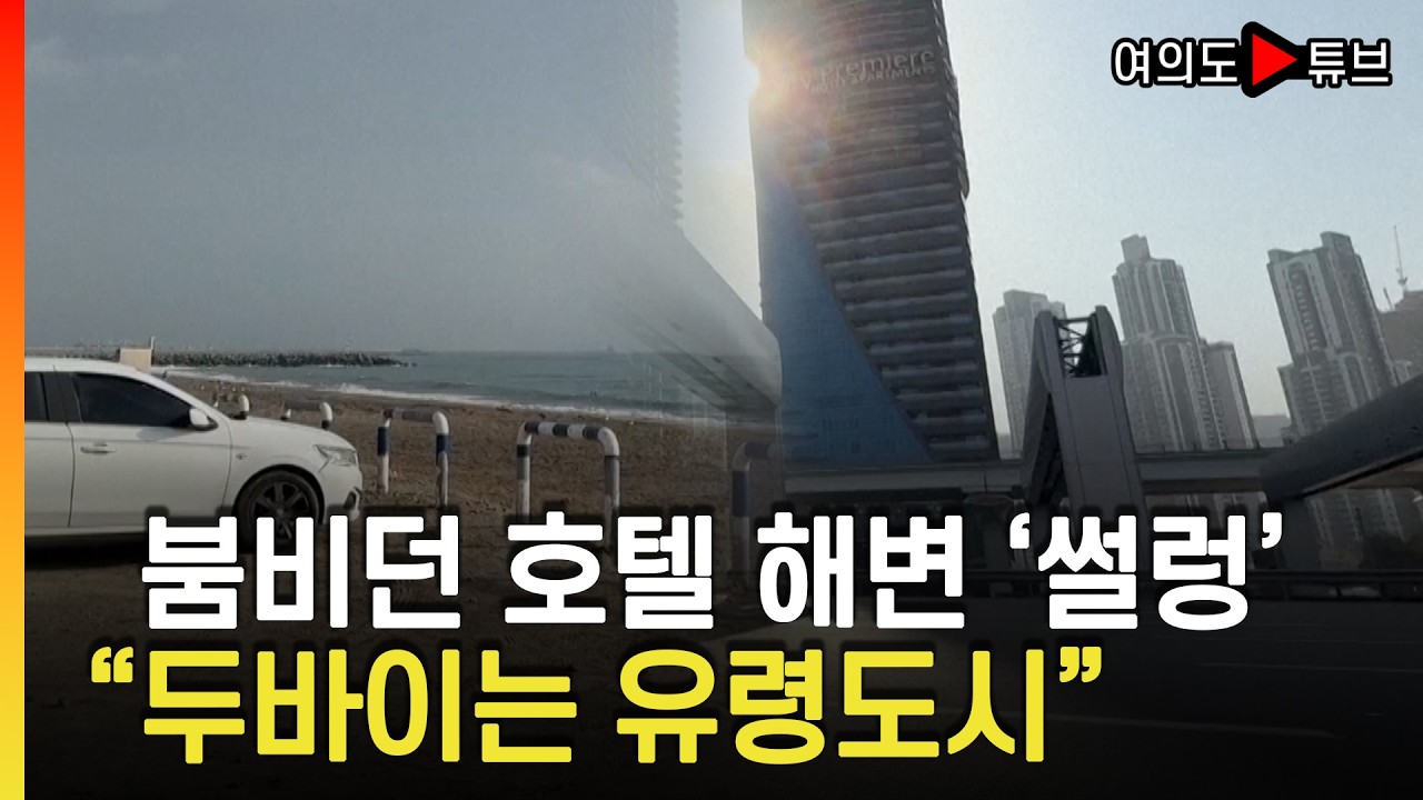 [여의도튜브] 이란 미사일 드론 공격 '충격'..전쟁 공포에 인파 '썰물' / 머니투데이방송