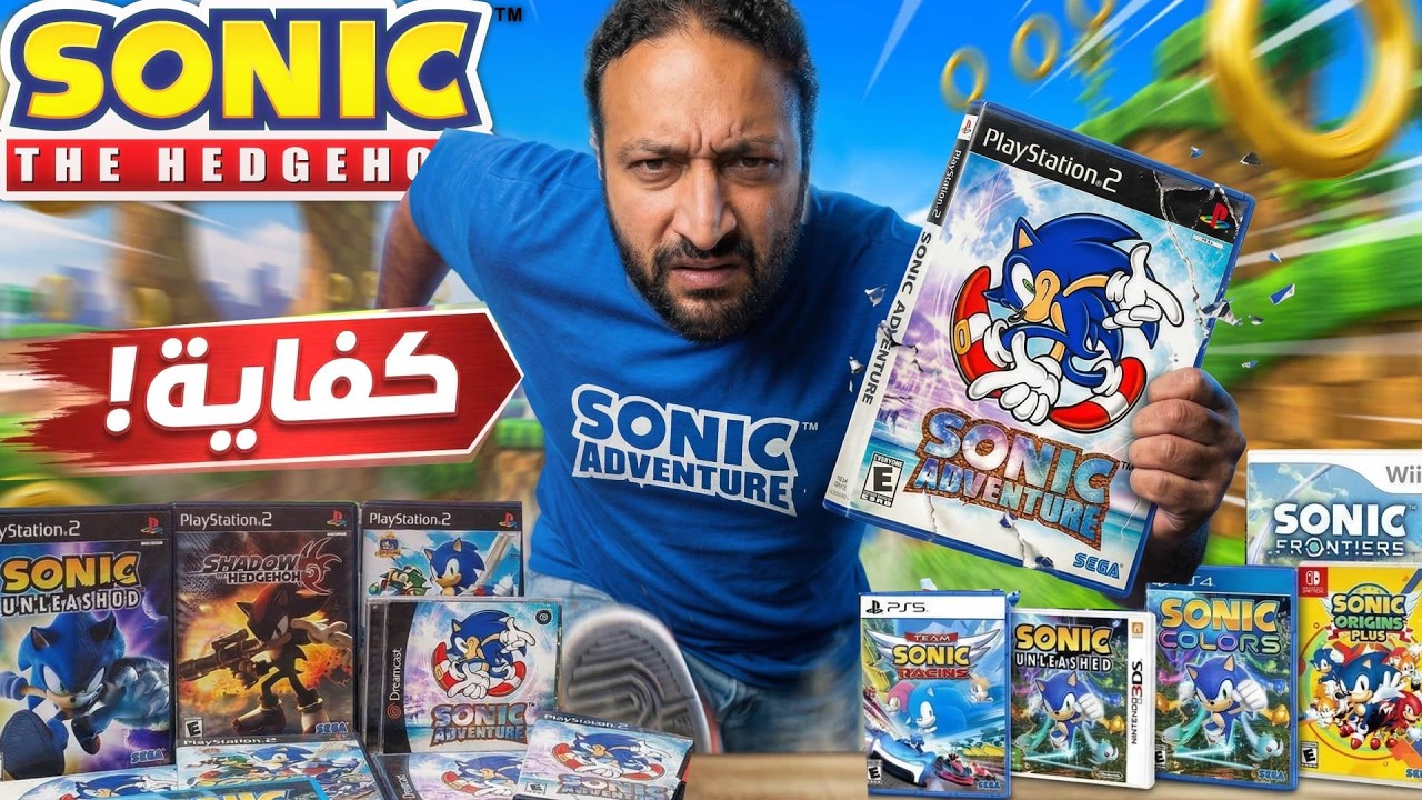 لعبت كل العاب سونيك .. و اتخدعت فيها